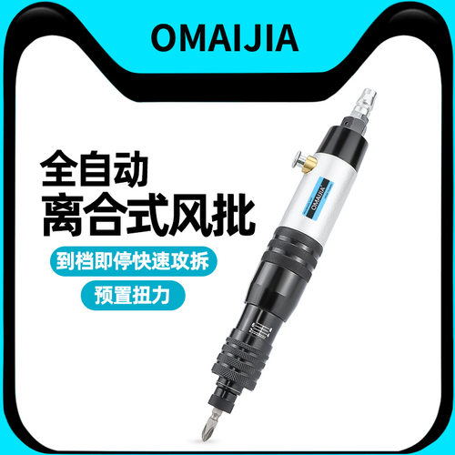 欧卖加全自动停风批气动螺丝刀