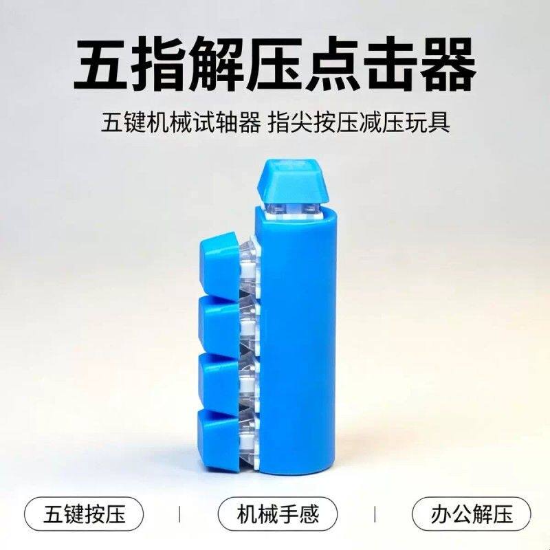 3d打印玩具五指解压点击器办公指尖键盘按键解压随身发泄神器edc