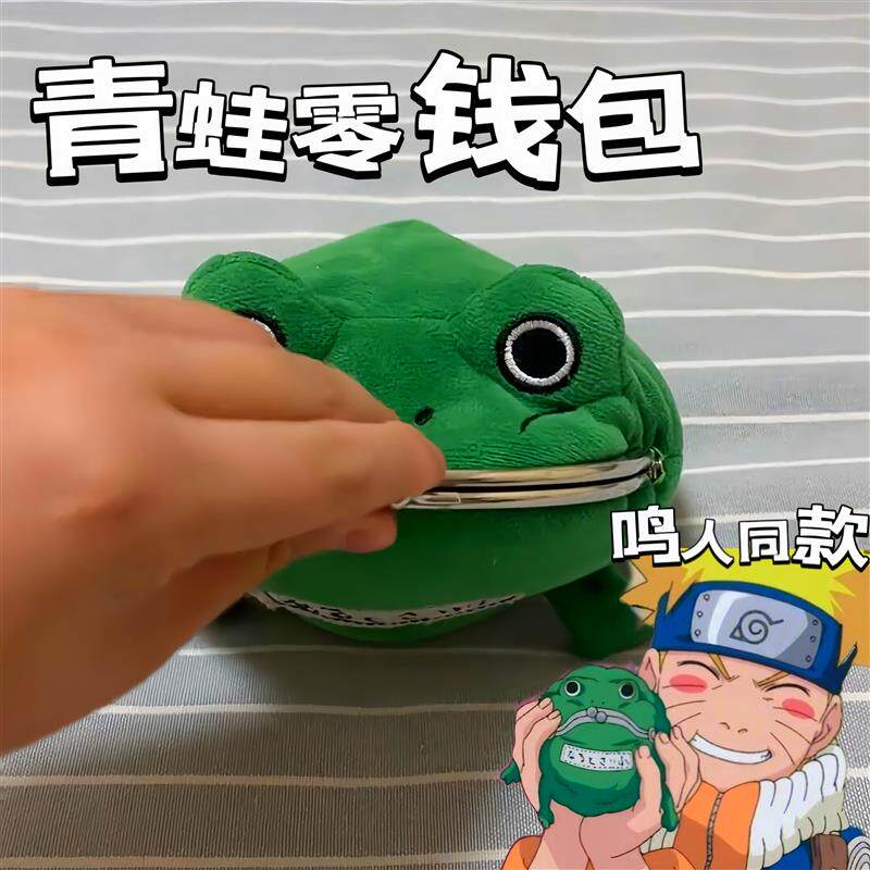 鸣人青蛙钱包火影忍者同款丑萌绿色毛绒零钱收纳包二次元动漫周边