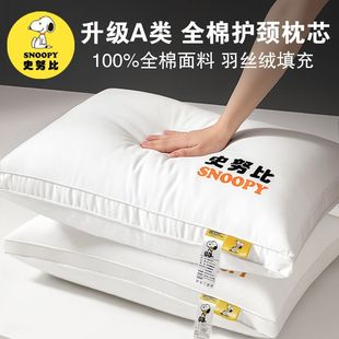 史努比全棉枕头枕芯羽丝绒护颈椎助睡眠单只家用酒店宿舍学生一对