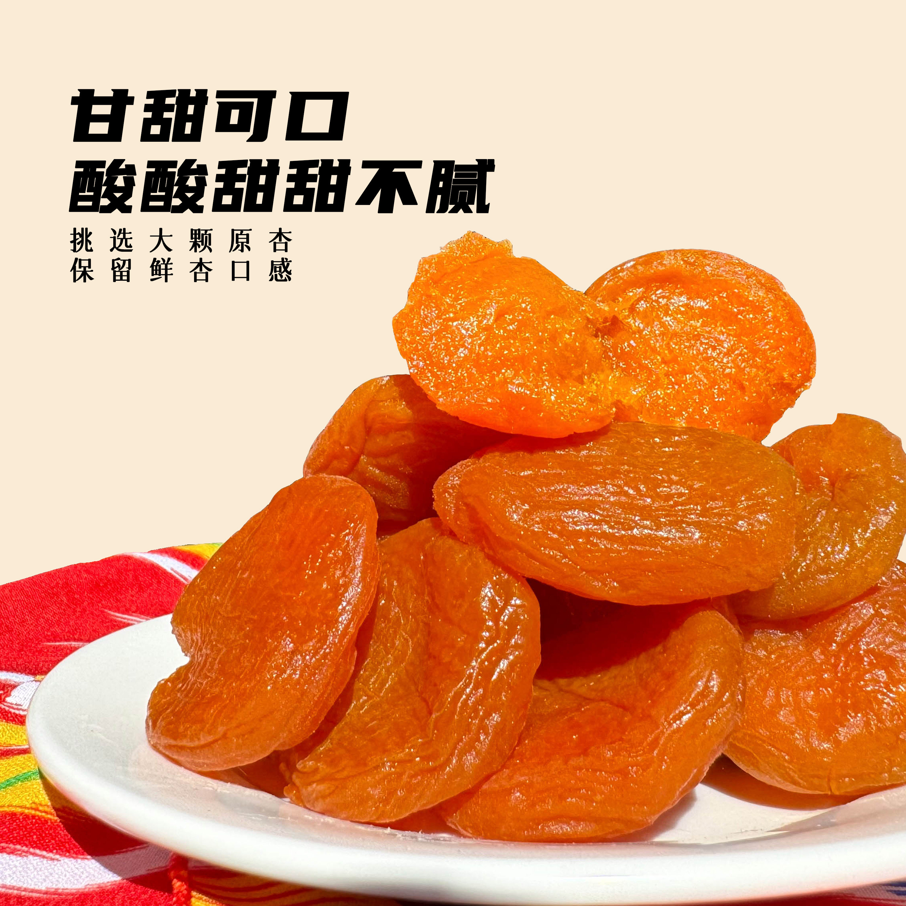 家泽优选新疆杏肉无核大杏干500克/袋开袋即食方便酸甜美味