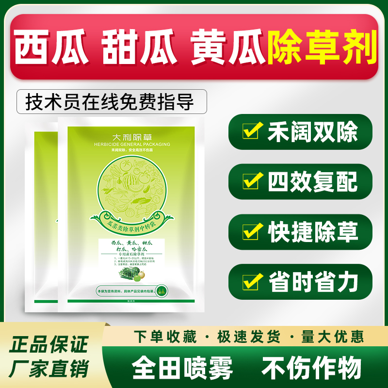瓜类专用除草剂全田喷雾不伤苗
