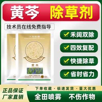 黄芩专用除草剂全田喷雾不伤苗