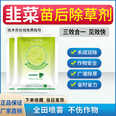韭菜除草剂禾阔双除安全不伤苗