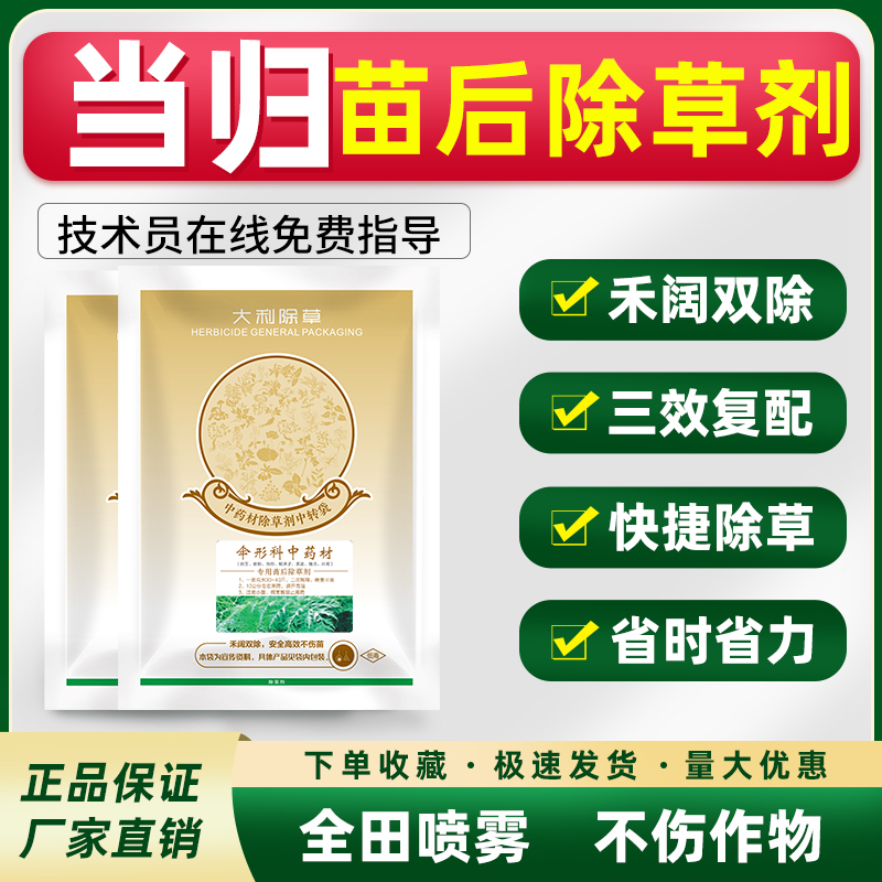 当归专用除草剂伞形科专用苗后灭杀草剂尖叶圆不伤作物
