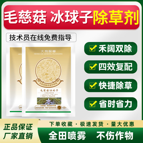 大利除草药材除草剂