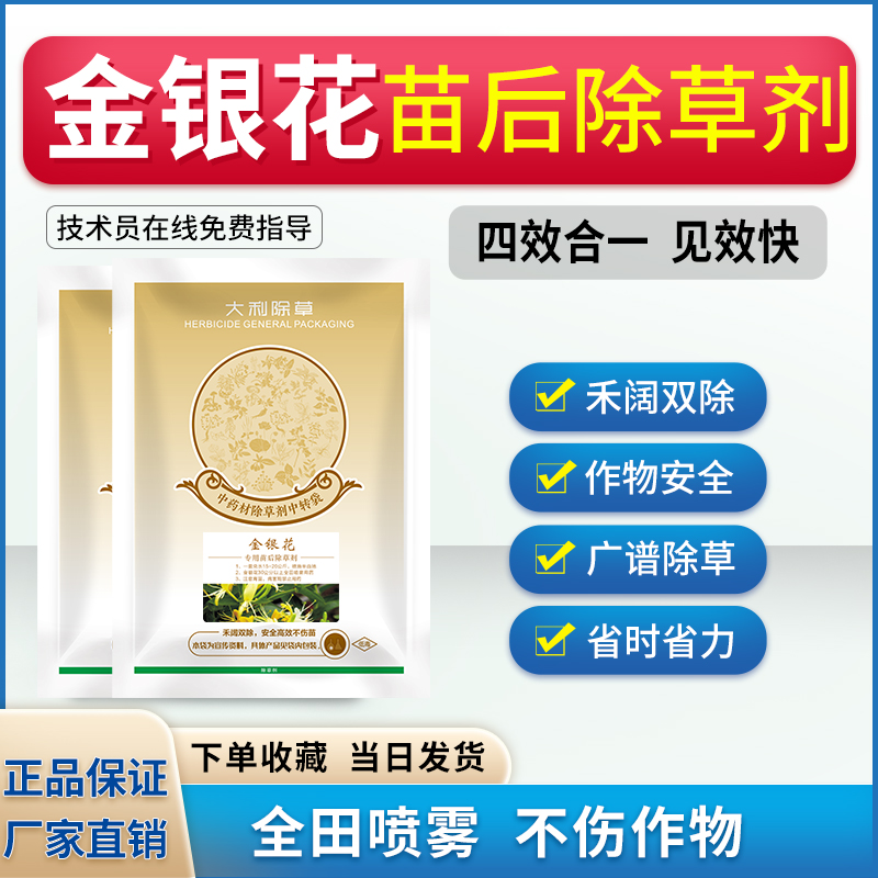 金银花除草剂禾阔双除不伤苗