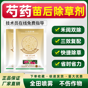 芍药除草剂白芍赤芍牡丹专用苗后除草剂禾阔双杀灭草不伤苗农药