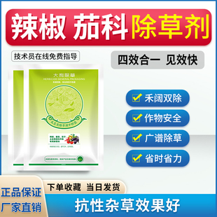 辣椒番茄茄子西红柿除草剂专用苗后灭草药抗性杂草高效农药