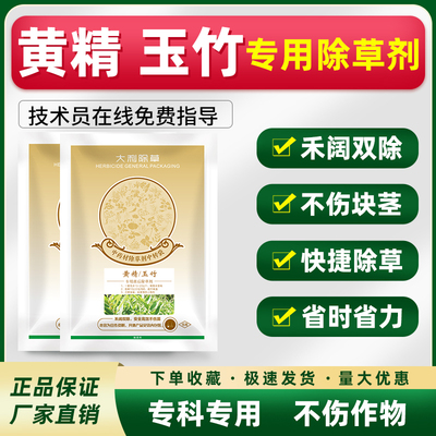 黄精玉竹除草剂不伤块茎