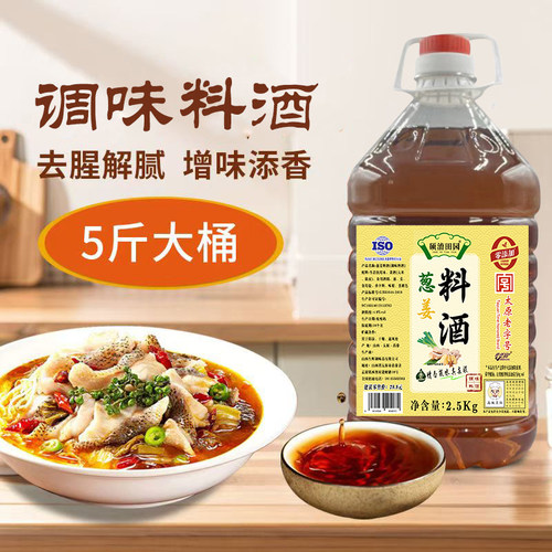 【太原老字号】0添加剂5斤葱姜料酒商家用去腥解腻增味添香批发