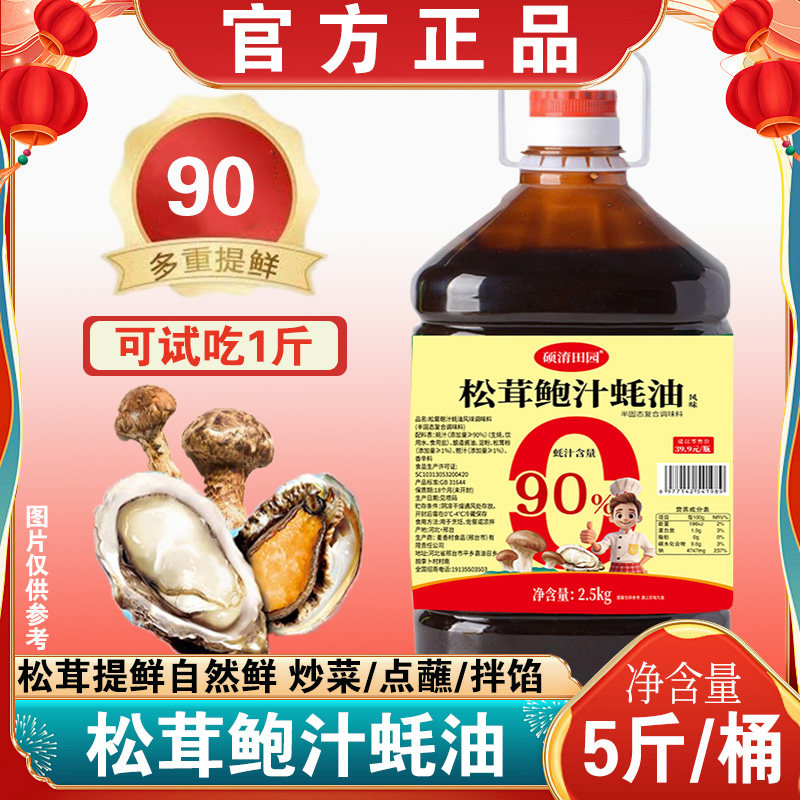 【5斤一大桶】0添加剂松茸鲍汁蚝油烹饪炒菜烧烤腌制凉拌可试吃