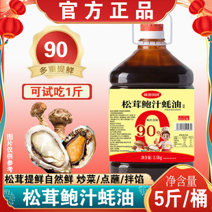 【5斤一大桶】0添加剂松茸鲍汁蚝油烹饪炒菜烧烤腌制凉拌可试吃