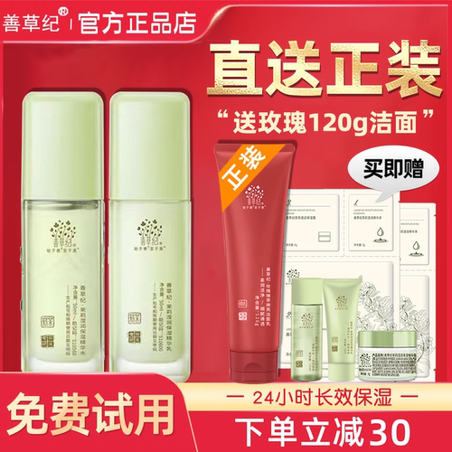 官方正品！善草纪水乳中小样