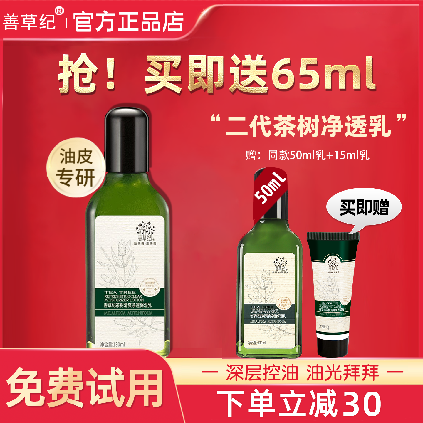 善草纪茶树清爽净透保湿乳液春夏控油油皮祛痘维稳官方旗舰店正品