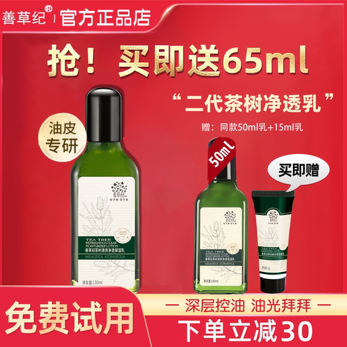 买1瓶送半瓶！善草纪茶树控油乳