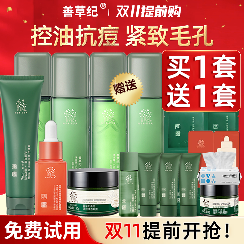 送正装!善草纪三代茶树控油水乳