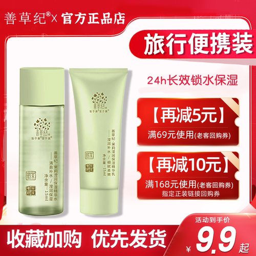 送回购卷！善草纪水乳小样旅行装
