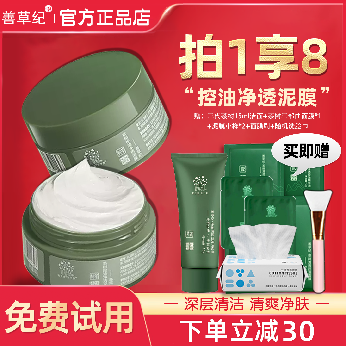善草纪茶树控油泥膜清洁毛孔去黑白头果酸涂抹面膜官方旗舰店正品