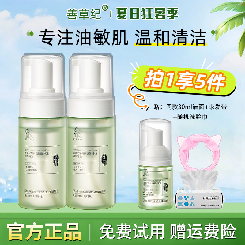 善草纪洗面奶清影茶树氨基酸控油洁面泡泡油皮官方旗舰店正品男女