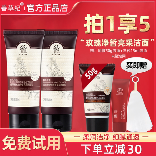 【买2送1】善草纪玫瑰洗面奶