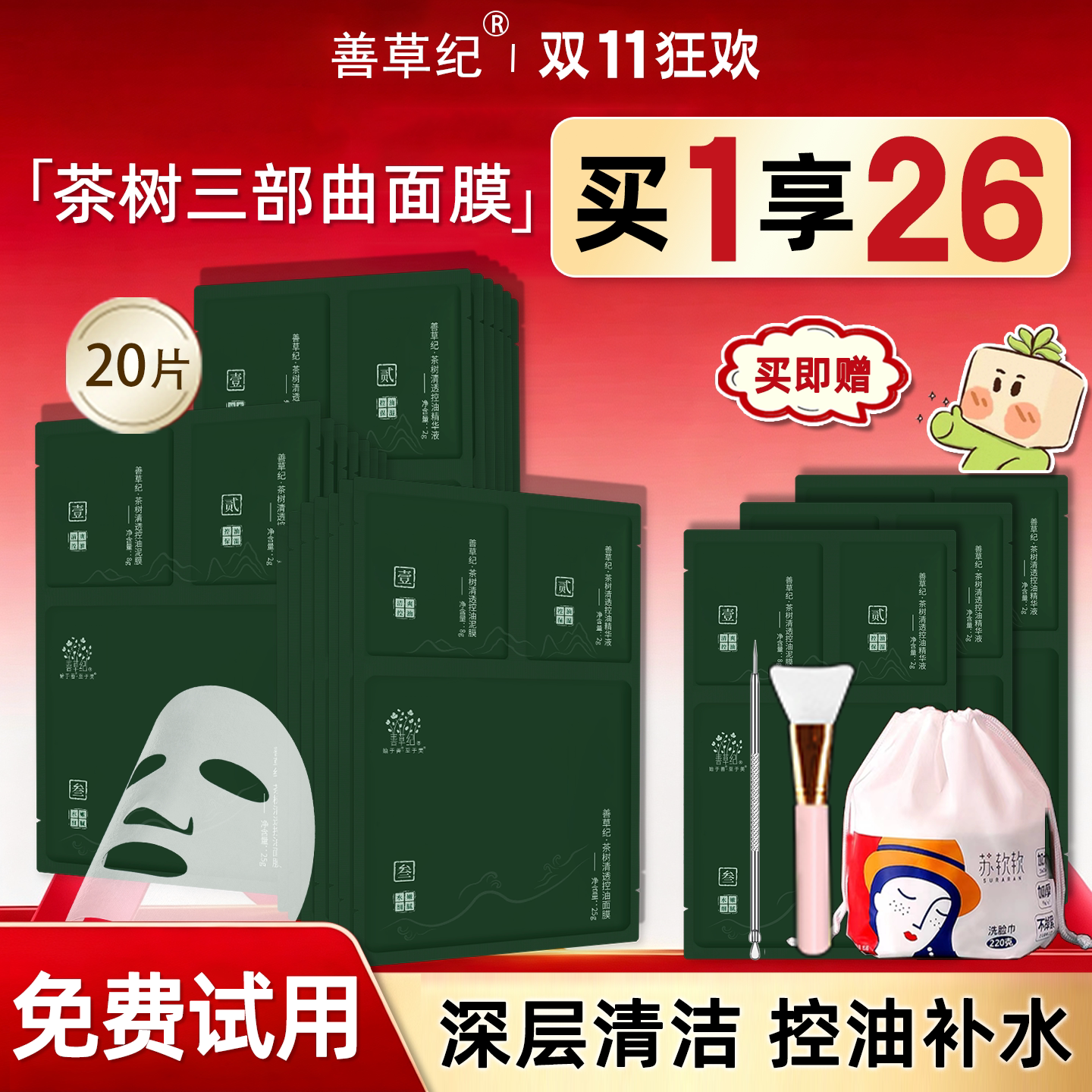 善草纪三部曲面膜茶树清洁控油补水三合一鼻贴官方旗舰店官网正品