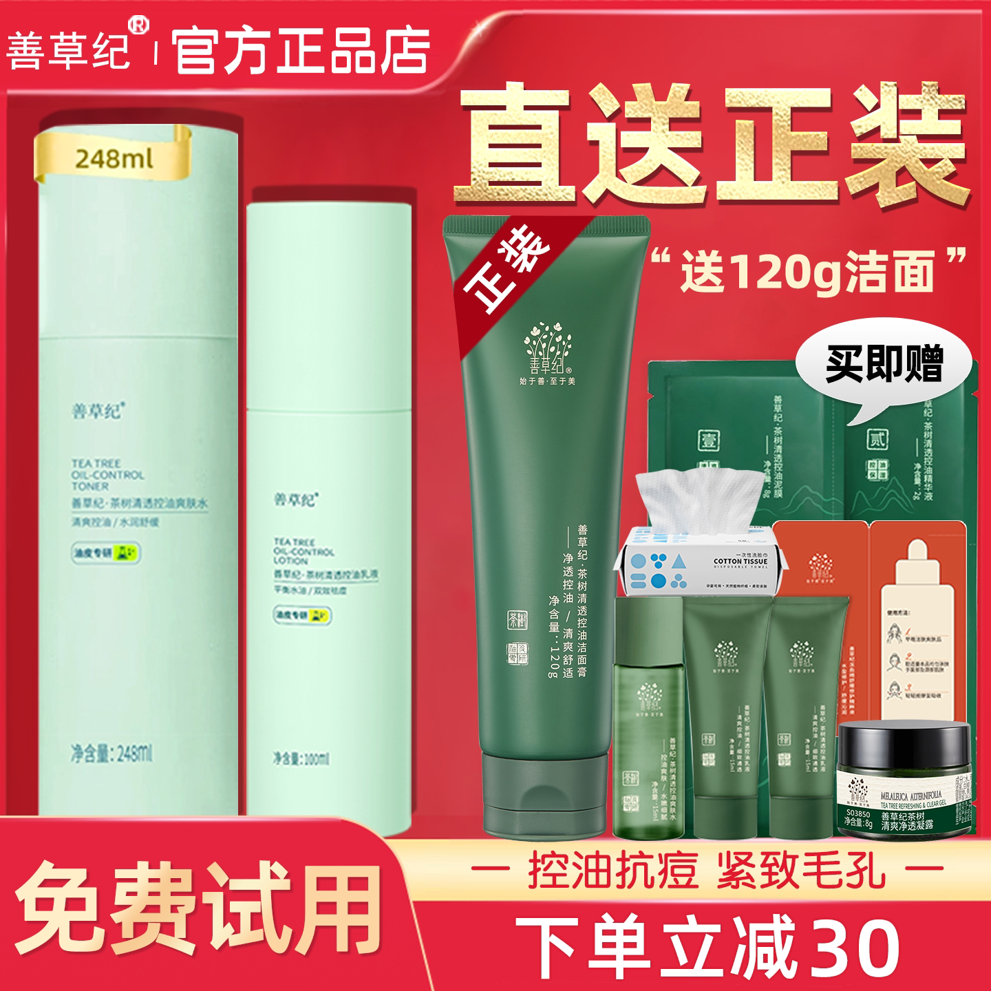 善草纪青春版三代茶树水乳祛痘套装秋冬控油官方旗舰店官网正品