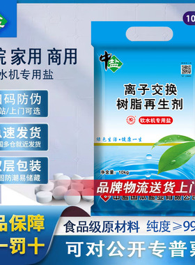 中盐软水盐离子交换树脂再生剂3M美的史密斯怡口软水机用盐10KG