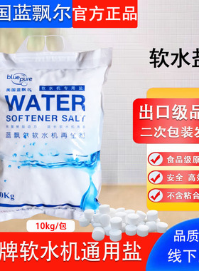 出口级中盐蓝飘尔软水盐10kg怡口3M软水机空调地暖软化水专用盐
