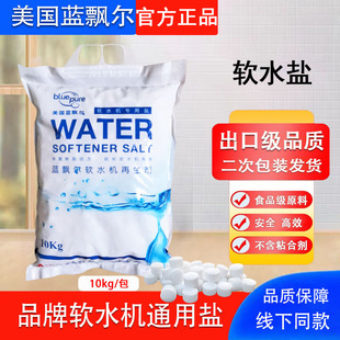 出口级中盐蓝飘尔软水盐10kg怡口3M软水机空调地暖软化水专用盐