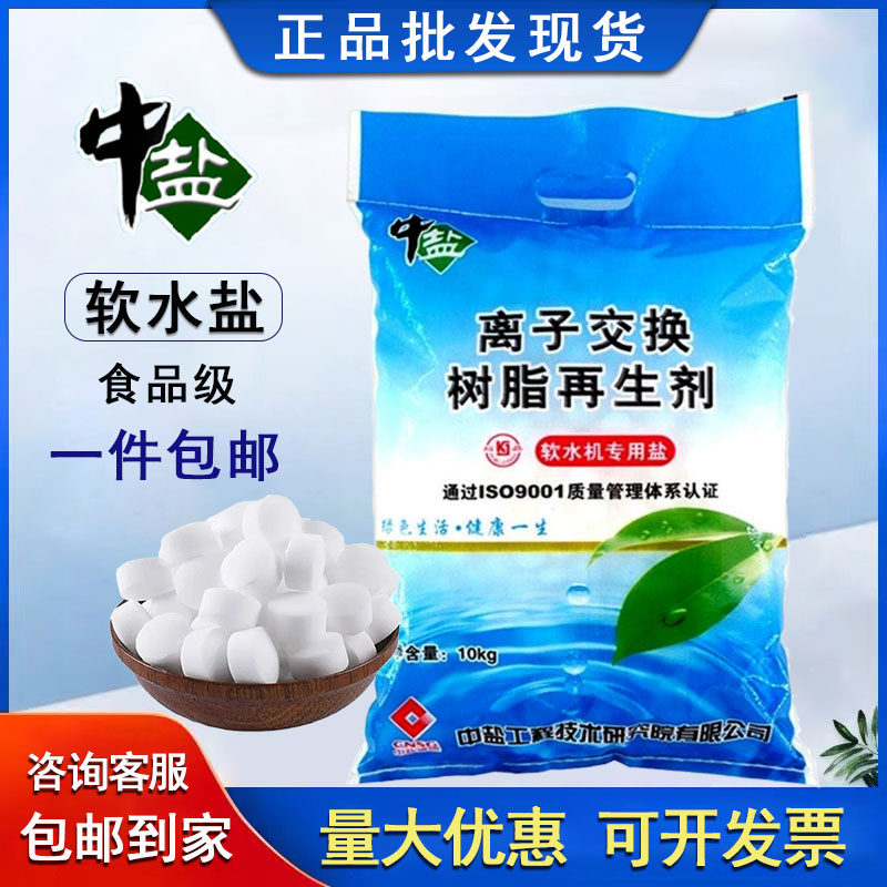 中盐软水盐软水机专用盐高效离子交换树脂反洗再生剂洗碗机通用盐怎么样,好用不?
