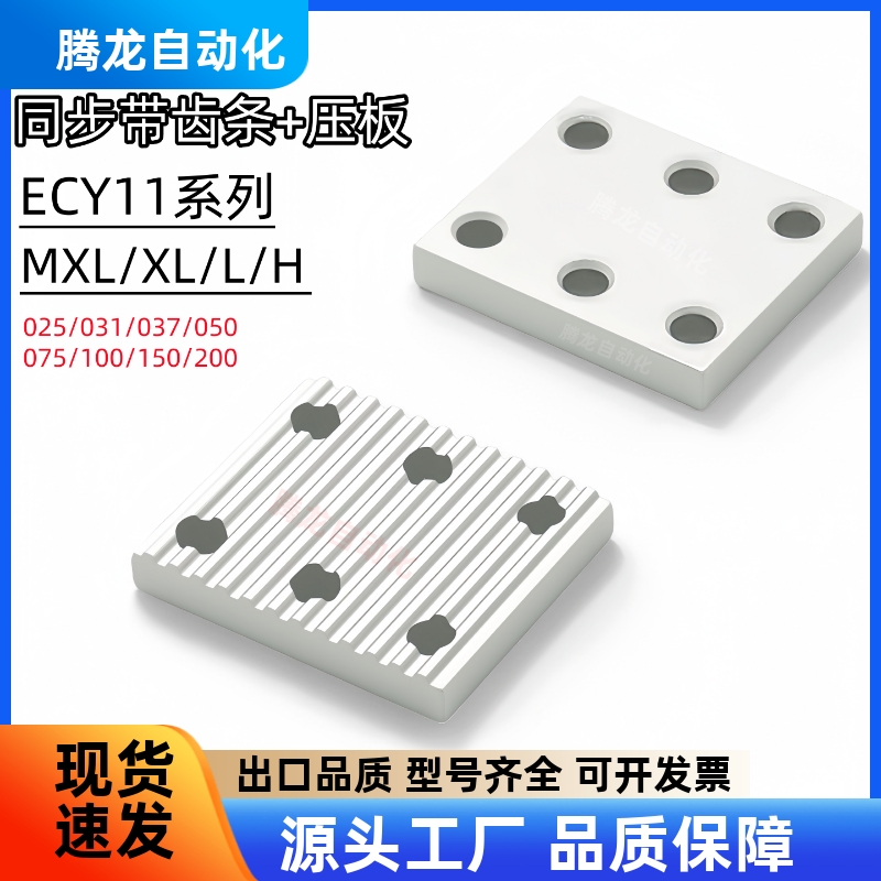 同步带压板 ECY11-MXL/XL/L/H-025 031 037 050 075 100 150 200