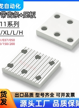 同步带压板 ECY11-MXL/XL/L/H-025 031 037 050 075 100 150 200