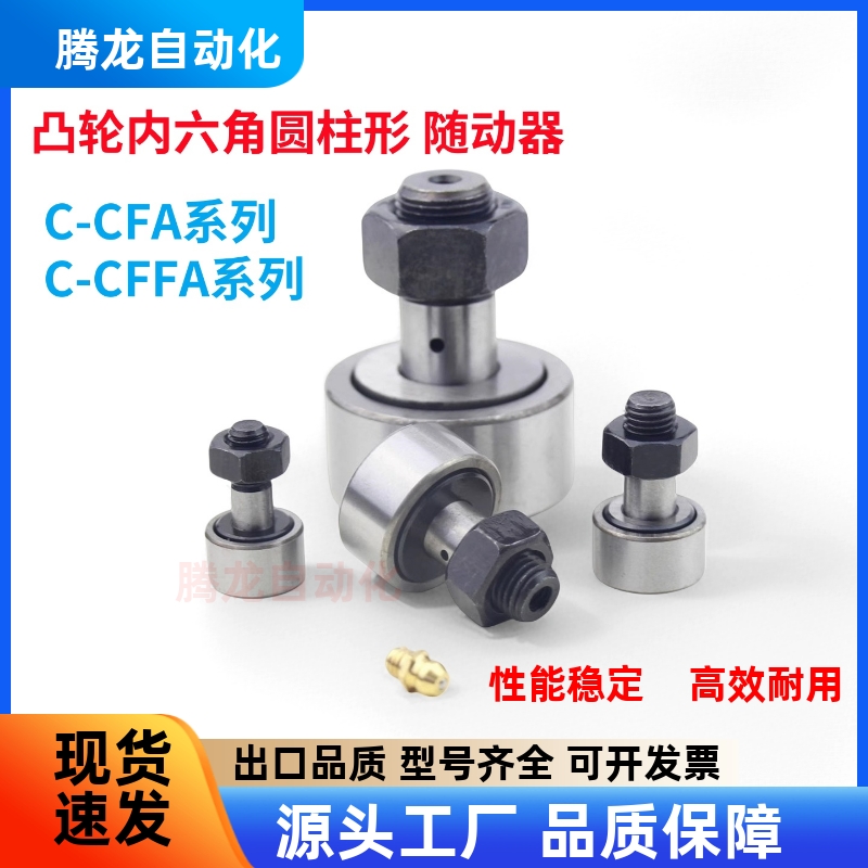 凸轮轴承随动器C-CFA CFFA3 4 5 6 8-10-12 13 16 19 22 26 30 32