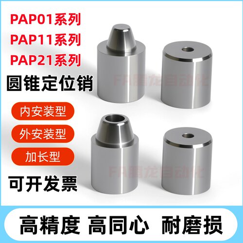 圆锥定位销PAP01 PAP11 PAP21-D12 12C 16 16C 20C 25 25C 30 30C