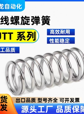 UTT3/4/5/6/8-5/10/15/20/25/30/35/40/45/50圆线螺旋不锈钢弹簧