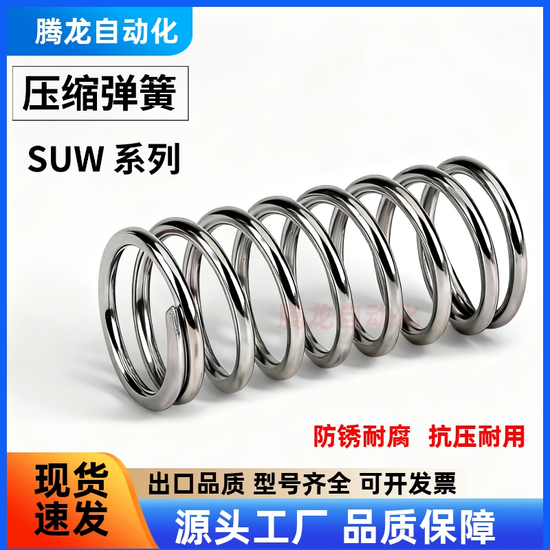 压缩弹簧SUW-D2/3/4/5/6/8/10/12/13/16/20-L5/10/15/20/30/40/50