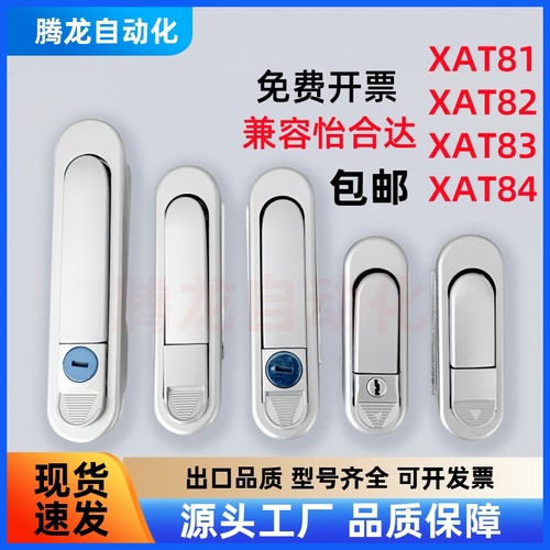 怡合达XAT83/XAT81-A110/A82/A138 压缩锁紧式平面锁 XAT84-A82