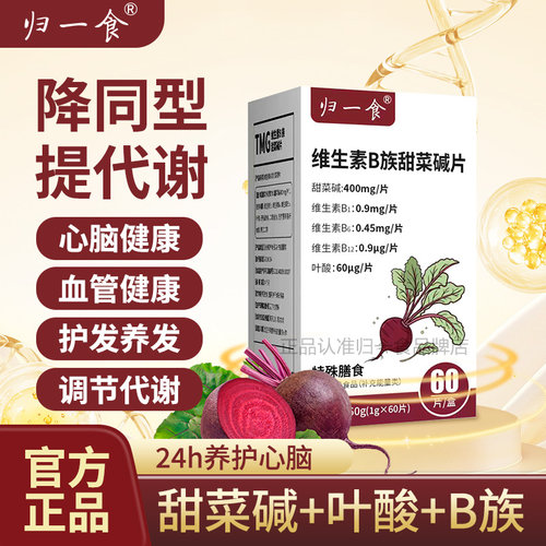 归一食甜菜碱片维生素B族