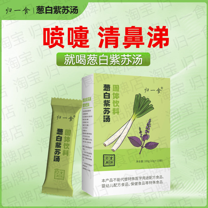 归一食葱白紫苏汤儿童紫苏豉汤葱白淡豆豉药食同源免疫力秋冬小暖