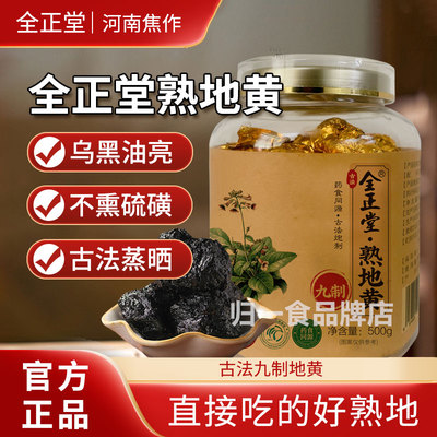全正堂熟地黄古法九制深山焦作滋阴补血色黑油亮真材实料