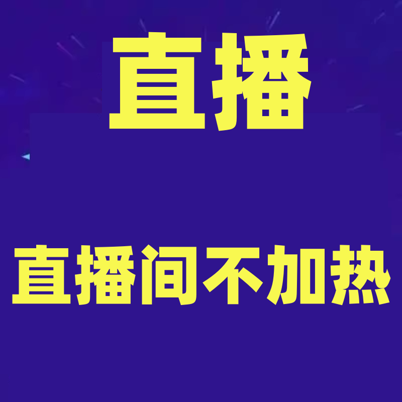 收费直播间199问题教程外面不新的加热直播间解决＋加热不软件