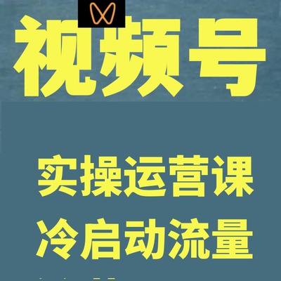 视频号实操运营课​3招冷启动成功流量爆发单场直播速打爆直播间