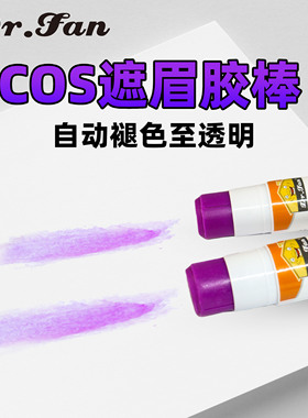 DR.FAN康汇胶棒cos化妆手工胶紫色变色高粘度固体胶儿童幼儿园强力胶水文具遮眉办公学生用