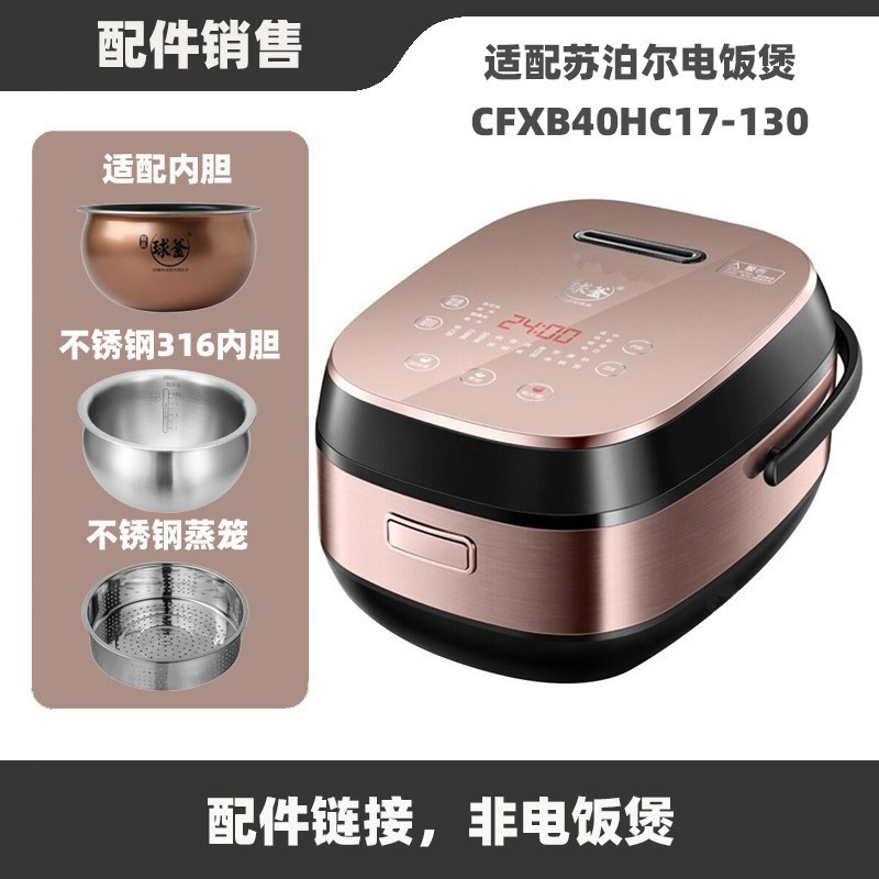 适配苏泊尔CFXB40HC17-130电饭煲4升L不锈钢内胆蒸笼电源线配件