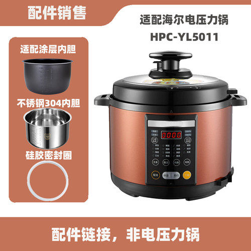 适配海尔HPC-YLS5011电压力锅5L内胆不锈钢内锅密封圈电源线配件