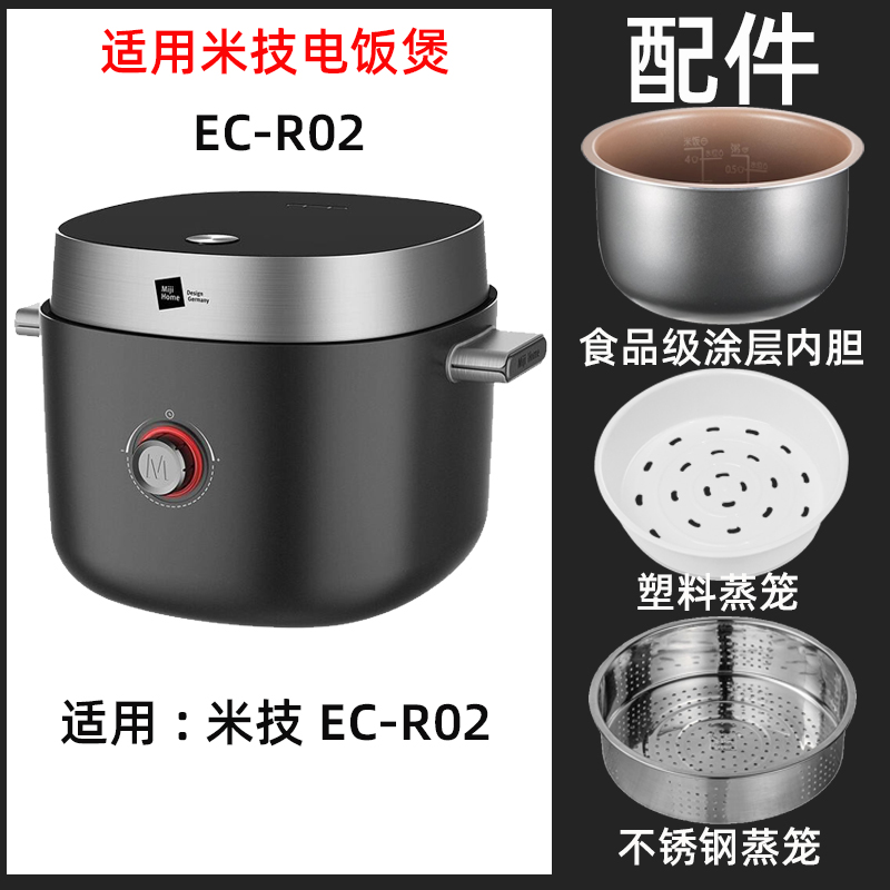 适用米技EC-R02电饭煲2升L内胆内锅不锈钢蒸笼电源线配件