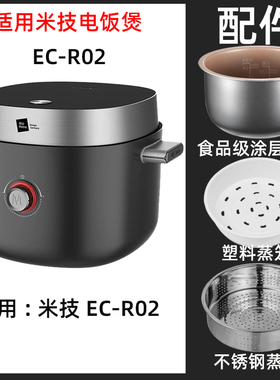 适用米技EC-R02电饭煲2升L内胆内锅不锈钢蒸笼电源线配件