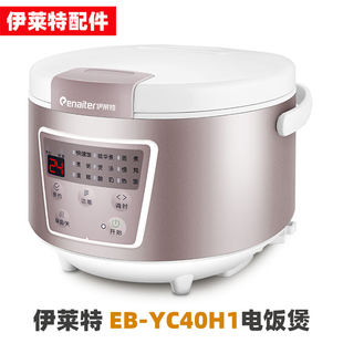 伊莱特 EB-YC40H1/H2电饭煲4升L内胆内锅不锈钢蒸笼电源线配件