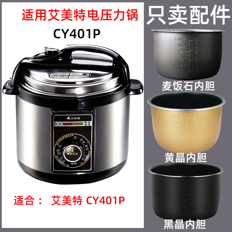 Airmate/艾美特 CY401P电压力锅4升L内胆不锈钢内锅密封圈电源线